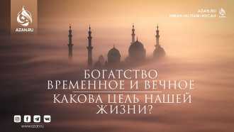 Богатство временное и вечное – какова цель нашей жизни?