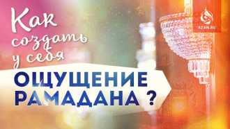 Как создать у себя «ощущение Рамадана»? 