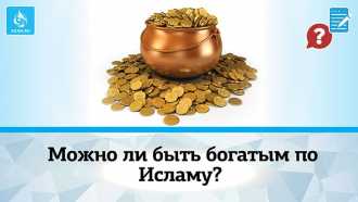 Можно ли быть богатым по Исламу?