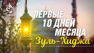 Первые десять дней месяца Зуль-хиджа