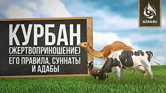 Курбан (жертвоприношение) - его правила, суннаты и адабы