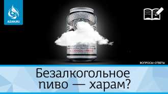 Безалкогольное пиво — харам?