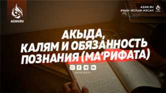 Наше вероубеждение: Акыда, калям и обязанность познания