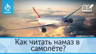 Как читать намаз в самолёте?