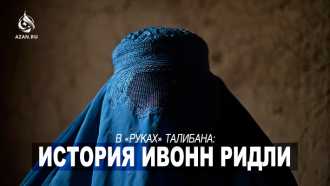 В руках Талибана: История Ивонн Ридли