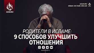 Родители в Исламе: 9 способов улучшить отношения