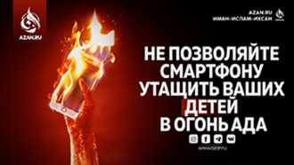 Не позволяйте смартфону утащить ваших детей в огонь Ада