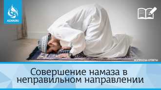 Совершение намаза в неправильном направлении