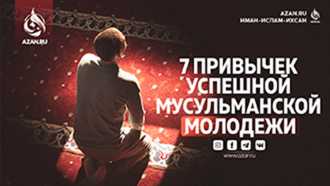 7 привычек успешной мусульманской молодежи
