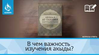В чем важность изучения акыды?