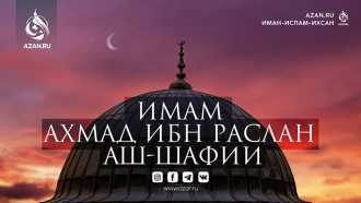 Имам Ахмад ибн Раслан аш-Шафии