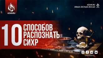 10 способов распознать сихр