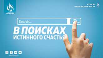 В поисках истинного счастья