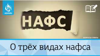 О трех видах нафса