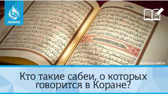 Кто такие сабеи, о которых говорится в Коране?