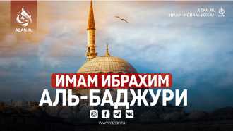 Имам Ибрахим аль-Баджури