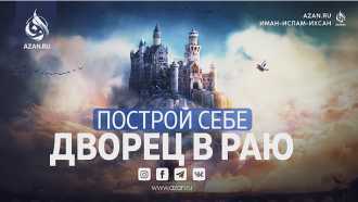 Построй себе дворец в Раю