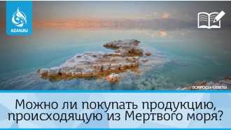 Можно ли покупать продукцию, происходящую из Мертвого моря?