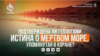 Подтверждена ли геологами истина о Мертвом море, упомянутая в Коране?