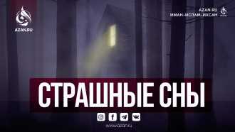 Исламский сонник: Страшные сны