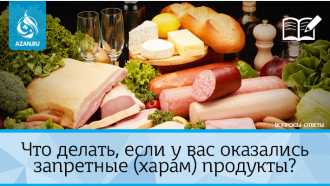 Что делать, если у вас оказались запретные (харам) продукты?