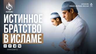 Истинное братство в Исламе (из наставлений шейха Бинори)
