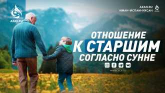 Отношение к старшим согласно Сунне