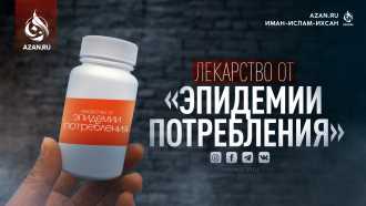 Лекарство от «эпидемии потребления»