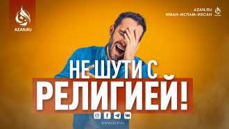 Не шути с религией!