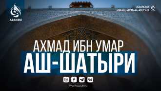 Ахмад ибн Умар аш-Шатыри
