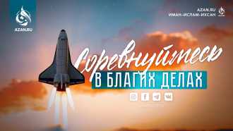 Соревнуйтесь в благих делах!