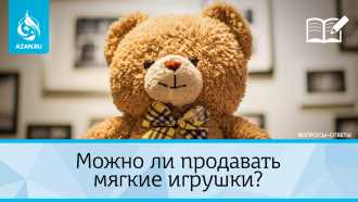 Можно ли продавать мягкие игрушки?