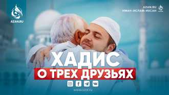Хадис о трех друзьях