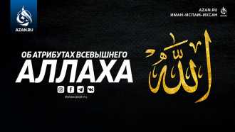 Наше вероубеждение: Об атрибутах Всевышнего Аллаха