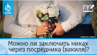 Можно ли заключить никах через посредника (вакиля)?
