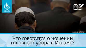 Что говорится о ношении головного убора в Исламе?
