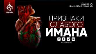 Признаки слабого имана