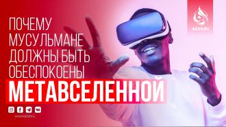 Почему мусульмане должны быть обеспокоены метавселенной
