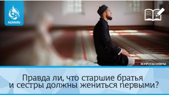 Правда ли, что старшие братья и сестры должны жениться первыми?