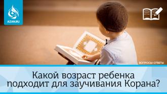 Какой возраст ребенка подходит для заучивания Корана?