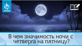 В чем значимость ночи с четверга на пятницу?