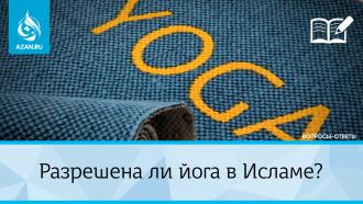 Разрешена ли йога в Исламе?