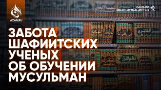 Забота шафиитских ученых об обучении мусульман