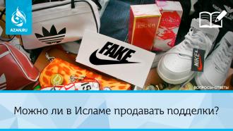 Можно ли в Исламе продавать подделки?