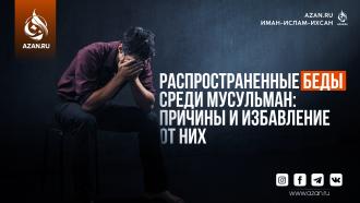 Распространенные бедствия среди мусульман: Причины и избавление от них