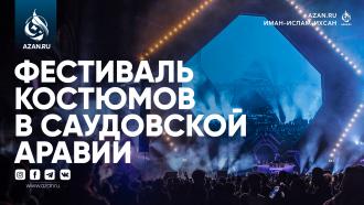 Фестиваль костюмов в Саудовской Аравии: на кого должны равняться мусульмане?