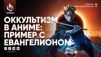 Оккультизм в аниме: пример с Евангелионом