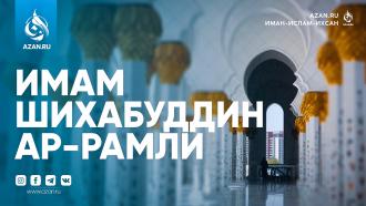 Имам Шихабуддин ар-Рамли