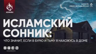 Исламский сонник: Что значит, если в бурю и тьму я нахожусь в доме