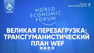 Великая Перезагрузка: трансгуманистический план ВЭФ, о котором должны знать мусульмане